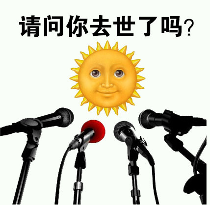 太阳失踪？好久没见到太阳了，这套表情包火了