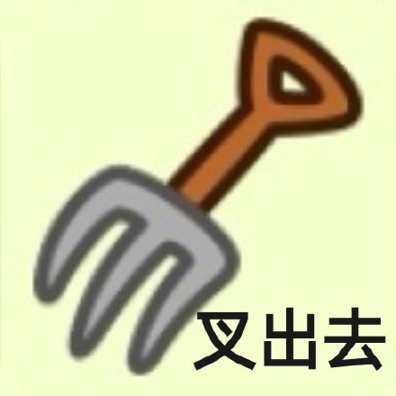 羊了个羊专属表情包合集