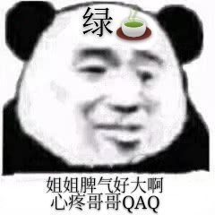 聊天斗图必备！这套绿茶熊猫头表情包太会整活了