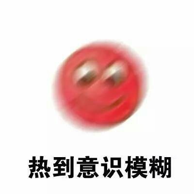 夏天吐槽没素材？这套“热到离谱”表情包合集收好