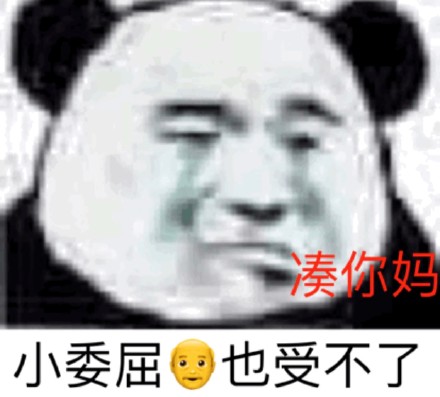 又来斗图了！沙雕熊猫头表情包第三弹来了