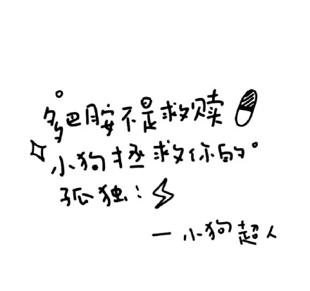 聊天斗图用的小狗文学表情包来啦