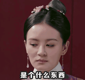 追剧党狂喜！《如懿传》专属GIF表情包来啦