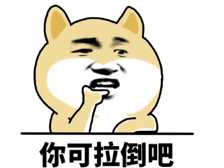 群聊斗图不用愁，这套表情包帮你赢麻了