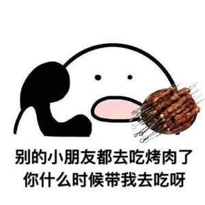 歪，你什么时候带我出去吃饭呀