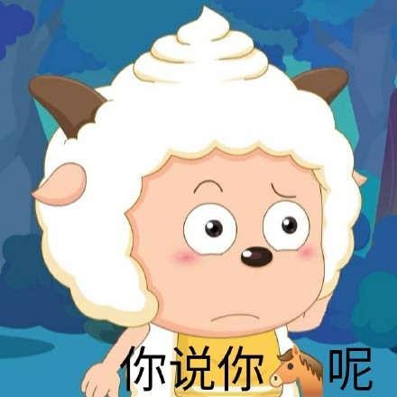懒人必备！这套懒羊羊斗图表情包太会整活了