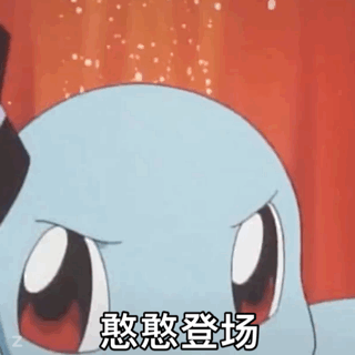 憨憨杰尼龟表情包合集来啦