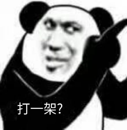 嘴臭熊猫头表情包第二弹来啦