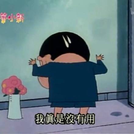 蜡笔小新表情包第二弹来了，这次的表情都超实用