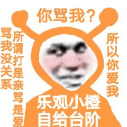 主打一个心态超好！乐观小橙表情包来了，作者猪曼
