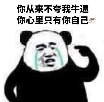 超火的熊猫头委屈流泪表情包合集