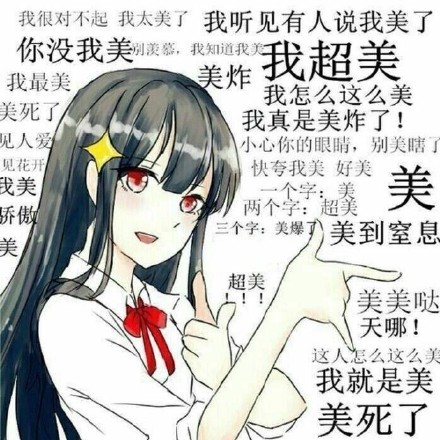 情侣臭美头像合集：我超美 我超帅