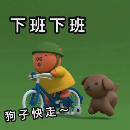 打工人狂喜！周五下班的我专属表情包合集来了