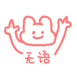 画师东我西北a手绘沙雕表情包来啦