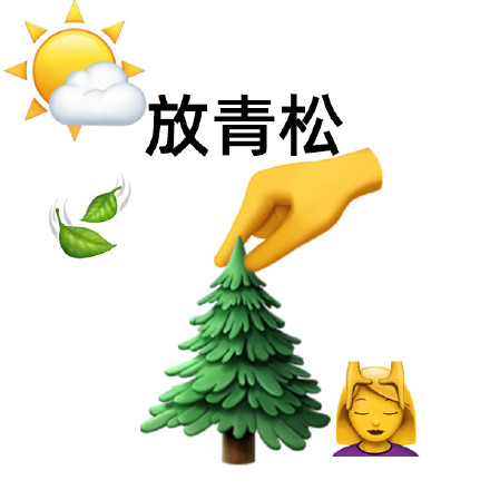 植树节玩梗表情包！这些谐音梗太会整活了