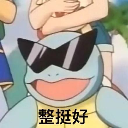 今日份精选聊天表情包来啦
