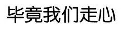聊天撩妹撩汉用这些表情包就够了