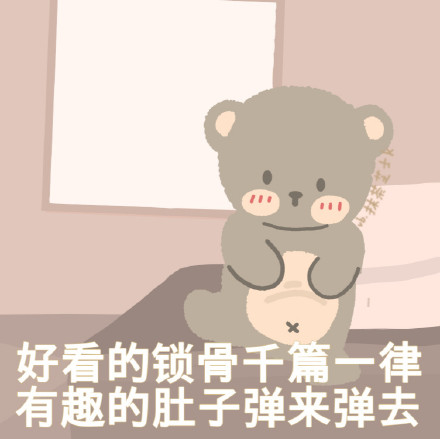 超萌小熊表情包！作者@抹茶芝士可