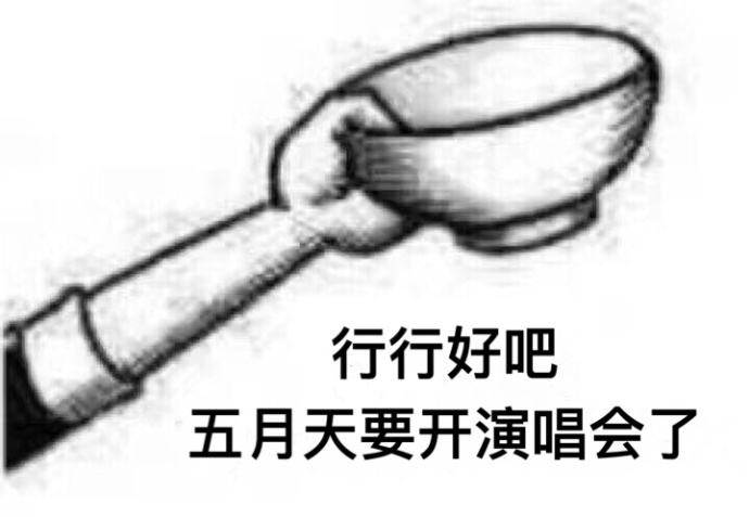谁懂啊，真的好想现场看一场爱豆的演唱会