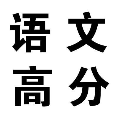 高考加油！这套“灵灵灵”祈福表情包请收好