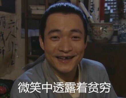 武林外传秀才版贫穷表情包合集