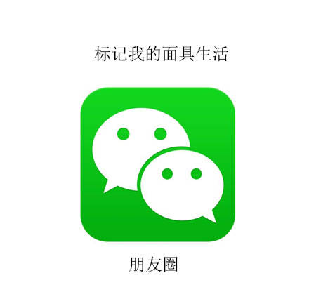 当代人的日常：用APP标记的各种生活状态