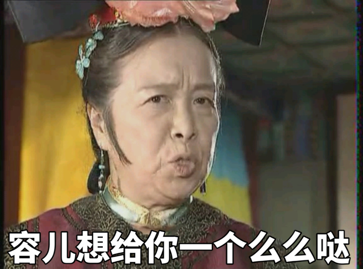 还珠格格容嬷嬷容儿表情包合集来啦