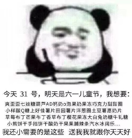 六一儿童节要到啦，快来看看这份“想要的礼物”表情包清单