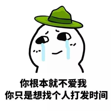 这套“你根本就不爱我”表情包，斗图时戳中多少人的心里话