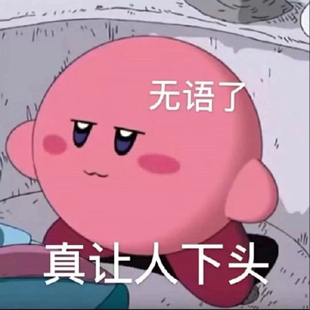 聊天斗图必备！这套星之卡比表情包太好用了