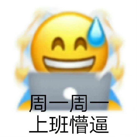 打工人速存！这套周一周一专属表情包合集
