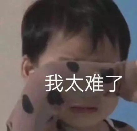 打工人必备！“我太难了”全套表情包合集