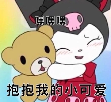 库洛米聊天表情包合集