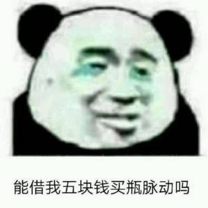 聊天斗图必备！「能借我X块钱吗，我想买」系列熊猫头表情包