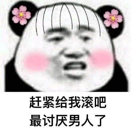 戳中女生心巴！这套吐槽男人的熊猫头表情包火了