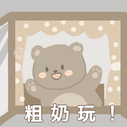 超萌小熊表情包！作者@抹茶芝士可