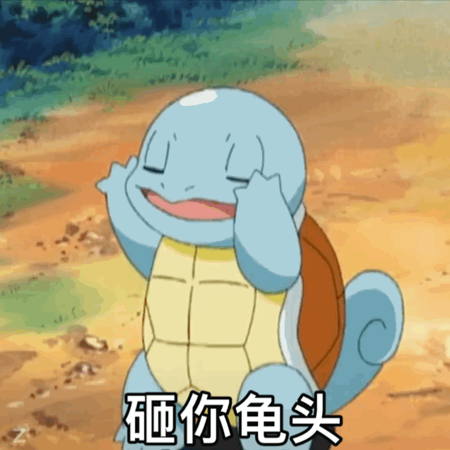 憨憨杰尼龟表情包合集来啦