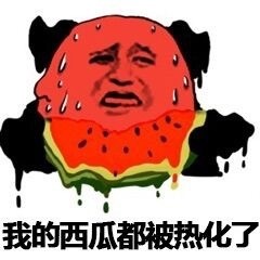 出门晃一圈直接热化了
