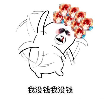 打工人必备！这套“我没钱我没钱”拒绝表情包火了