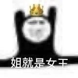 姐就是女王自信放光芒 这款表情包火了