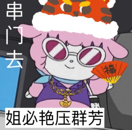 过年能用的表情包合集来啦
