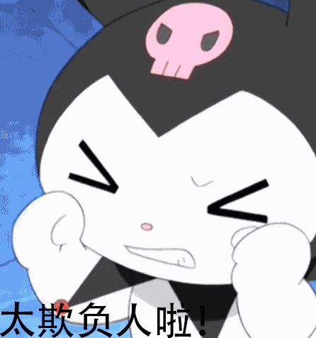 库洛米GIF表情包合集来啦