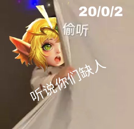 王者荣耀偷听表情包来啦！斗图党直呼缺的就是它