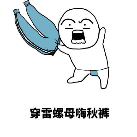 你的好友秋裤该上线了！这套表情包帮你拿捏降温梗