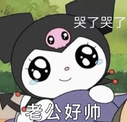 库洛米老公奴表情包