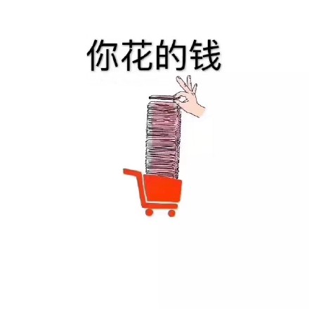 打工人真实写照：你赚的钱VS你花的钱