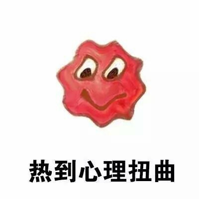 夏天吐槽没素材？这套“热到离谱”表情包合集收好