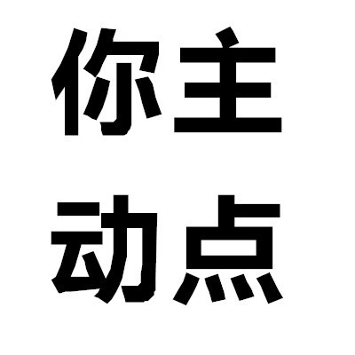 超懂分寸！这套「快主动来撩我」头像刚好戳中社交小心思