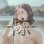 12张高清唯美款！带姓氏的女生文字头像合集