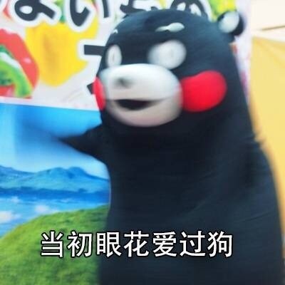 熊本熊版“我有故事你有酒吗”表情包合集